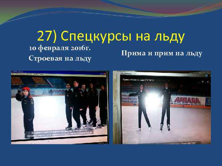 27) Спецкурсы на льду 10 февраля 2016 г. Строевая на льду Прима и прим