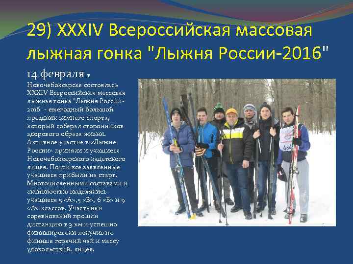 29) XXXIV Всероссийская массовая лыжная гонка "Лыжня России-2016" 14 февраля в Новочебоксарске состоялась XXXIV