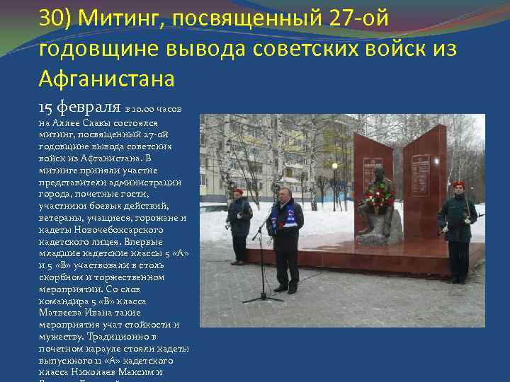 30) Митинг, посвященный 27 -ой годовщине вывода советских войск из Афганистана 15 февраля в