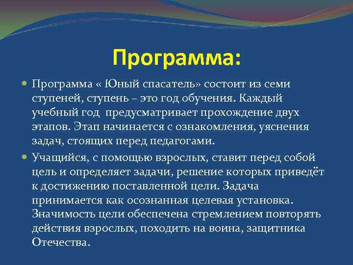 Программа: Программа « Юный спасатель» состоит из семи ступеней, ступень – это год обучения.