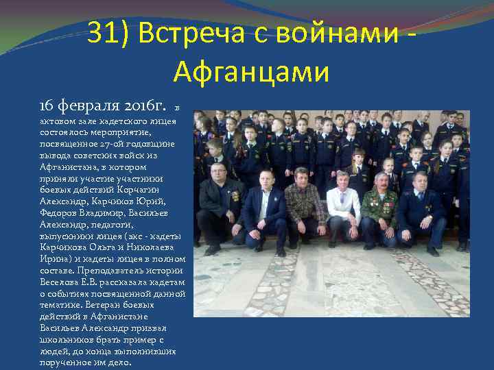 31) Встреча с войнами - Афганцами 16 февраля 2016 г. в актовом зале кадетского