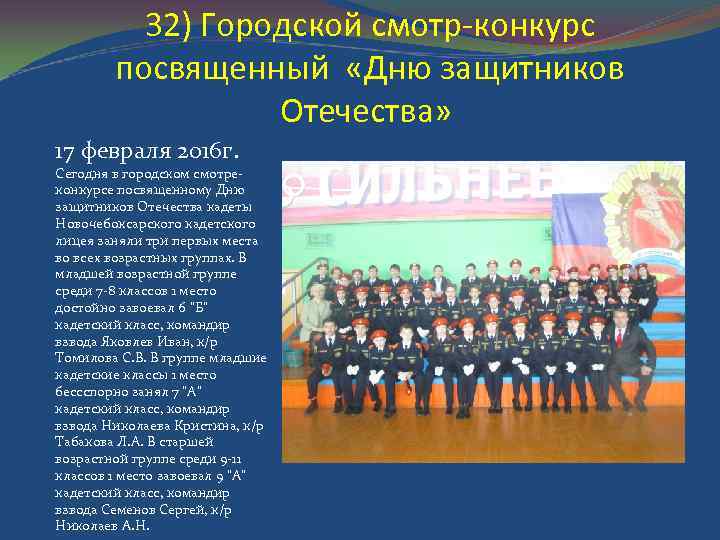 32) Городской смотр-конкурс посвященный «Дню защитников Отечества» 17 февраля 2016 г. Сегодня в городском