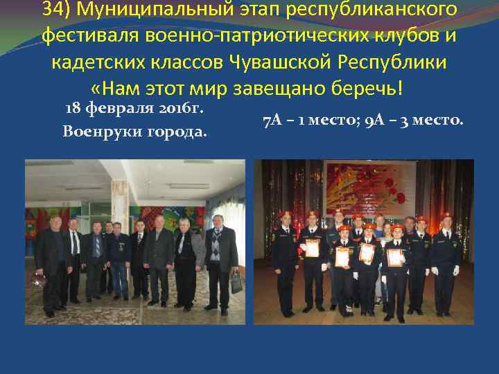 34) Муниципальный этап республиканского фестиваля военно-патриотических клубов и кадетских классов Чувашской Республики «Нам этот
