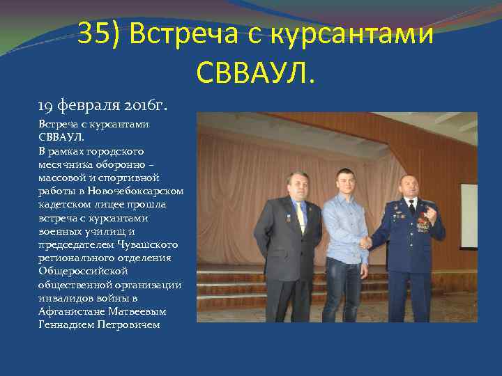 35) Встреча с курсантами СВВАУЛ. 19 февраля 2016 г. Встреча с курсантами СВВАУЛ. В