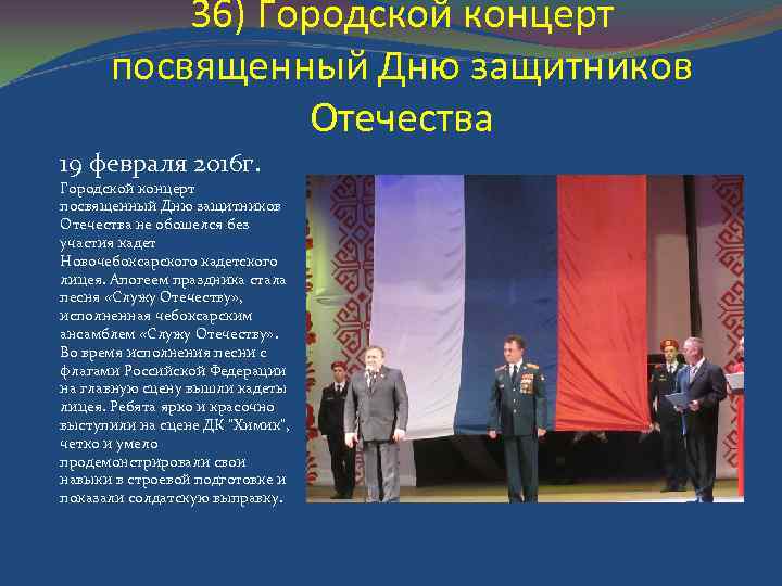36) Городской концерт посвященный Дню защитников Отечества 19 февраля 2016 г. Городской концерт посвященный
