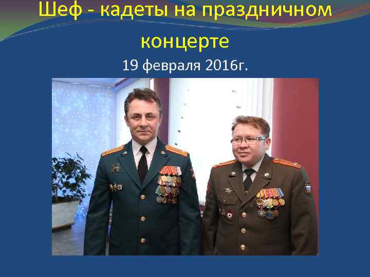 Шеф - кадеты на праздничном концерте 19 февраля 2016 г. 