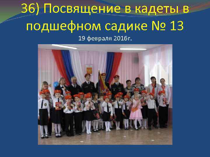 36) Посвящение в кадеты в подшефном садике № 13 19 февраля 2016 г. 