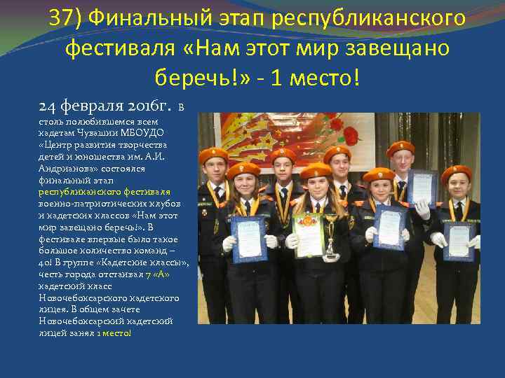 37) Финальный этап республиканского фестиваля «Нам этот мир завещано беречь!» - 1 место! 24