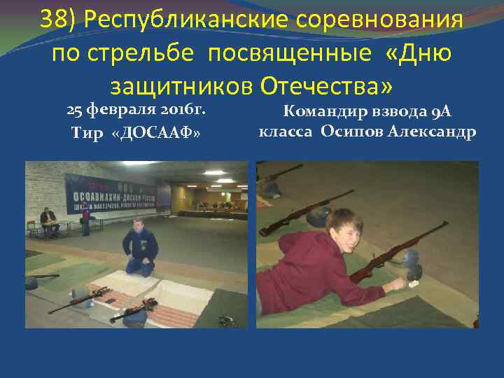 38) Республиканские соревнования по стрельбе посвященные «Дню защитников Отечества» 25 февраля 2016 г. Тир