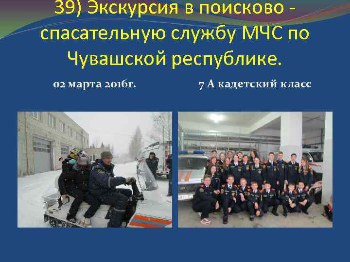39) Экскурсия в поисково - спасательную службу МЧС по Чувашской республике. 02 марта 2016