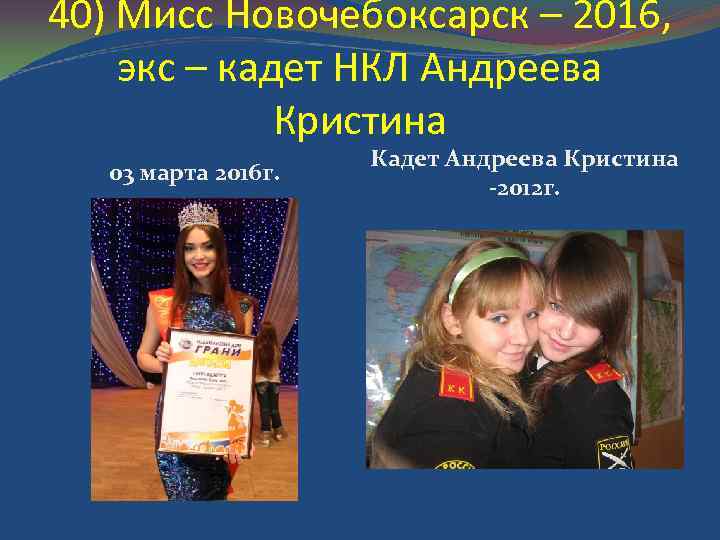 40) Мисс Новочебоксарск – 2016, экс – кадет НКЛ Андреева Кристина 03 марта 2016