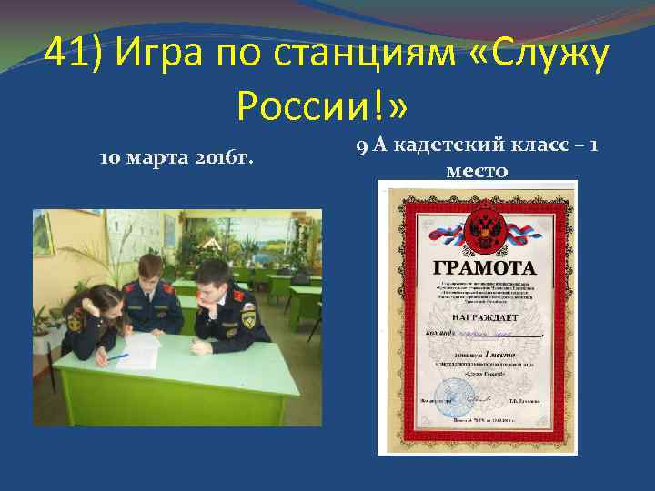 41) Игра по станциям «Служу России!» 10 марта 2016 г. 9 А кадетский класс