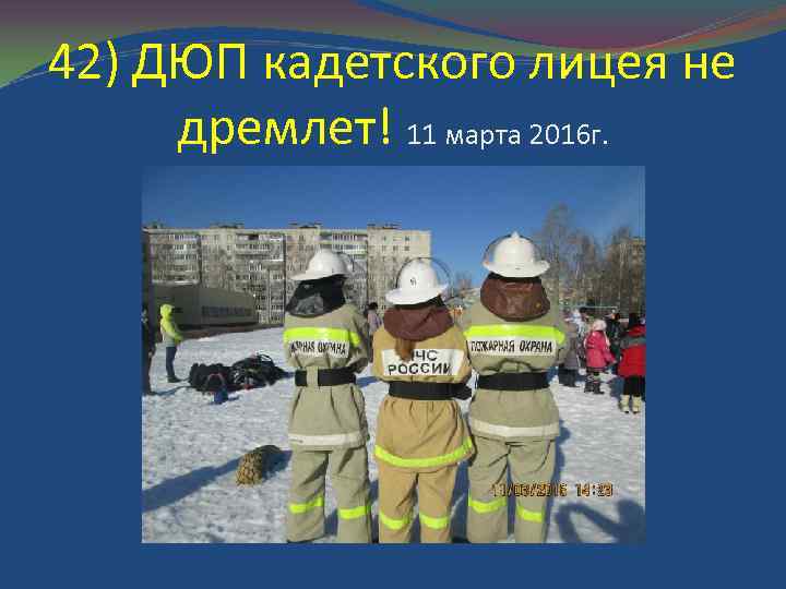 42) ДЮП кадетского лицея не дремлет! 11 марта 2016 г. 
