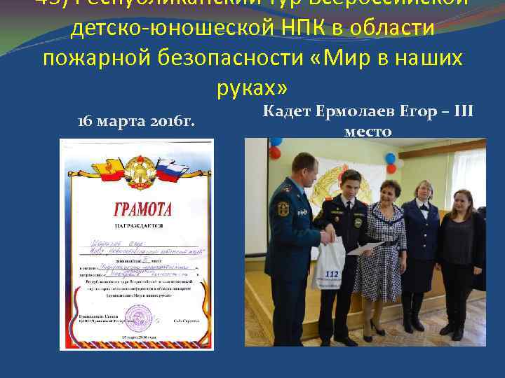 43) Республиканский тур Всероссийской детско-юношеской НПК в области пожарной безопасности «Мир в наших руках»
