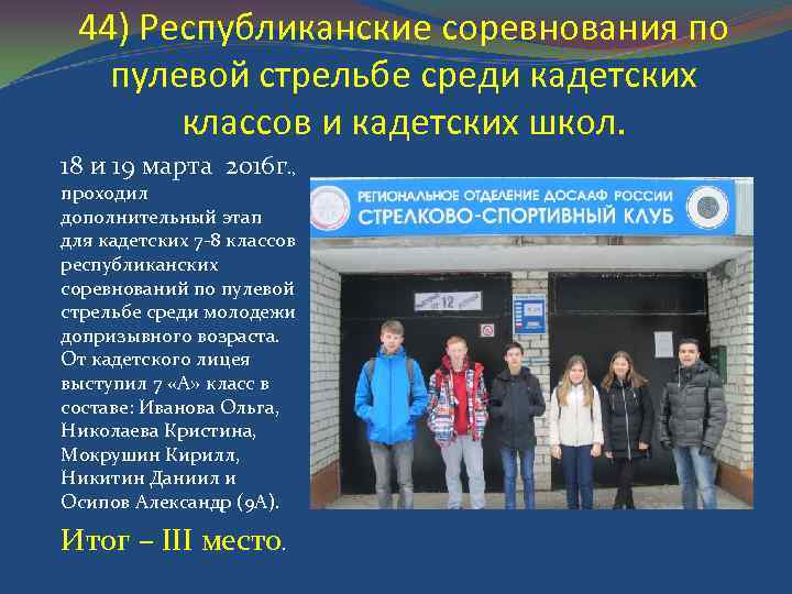 44) Республиканские соревнования по пулевой стрельбе среди кадетских классов и кадетских школ. 18 и
