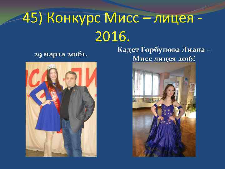 45) Конкурс Мисс – лицея - 2016. 29 марта 2016 г. Кадет Горбунова Лиана