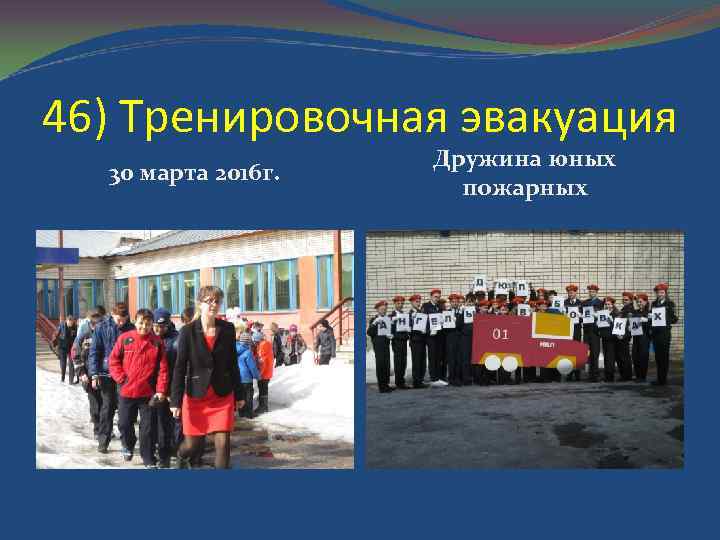 46) Тренировочная эвакуация 30 марта 2016 г. Дружина юных пожарных 