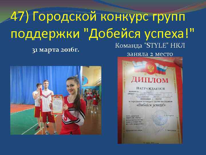 47) Городской конкурс групп поддержки "Добейся успеха!" 31 марта 2016 г. Команда "STYLE" НКЛ