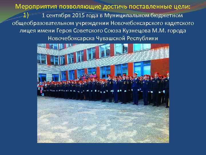 Мероприятия позволяющие достичь поставленные цели: 1) 1 сентября 2015 года в Муниципальном бюджетном общеобразовательном