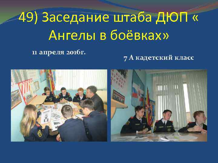 49) Заседание штаба ДЮП « Ангелы в боёвках» 11 апреля 2016 г. 7 А