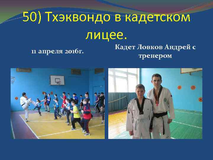 50) Тхэквондо в кадетском лицее. 11 апреля 2016 г. Кадет Ловков Андрей с тренером