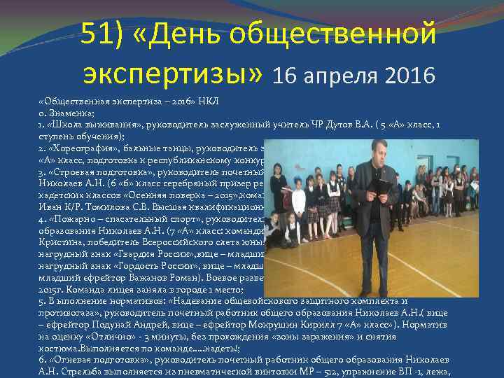 51) «День общественной экспертизы» 16 апреля 2016 «Общественная экспертиза – 2016» НКЛ 0. Знаменка;