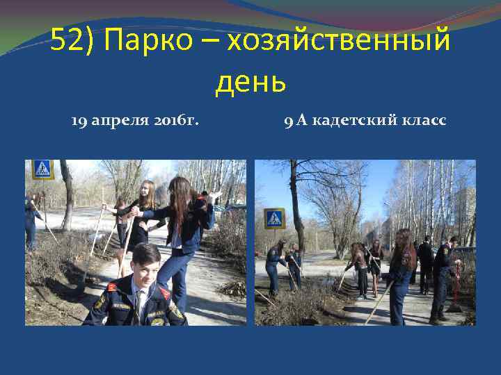 52) Парко – хозяйственный день 19 апреля 2016 г. 9 А кадетский класс 