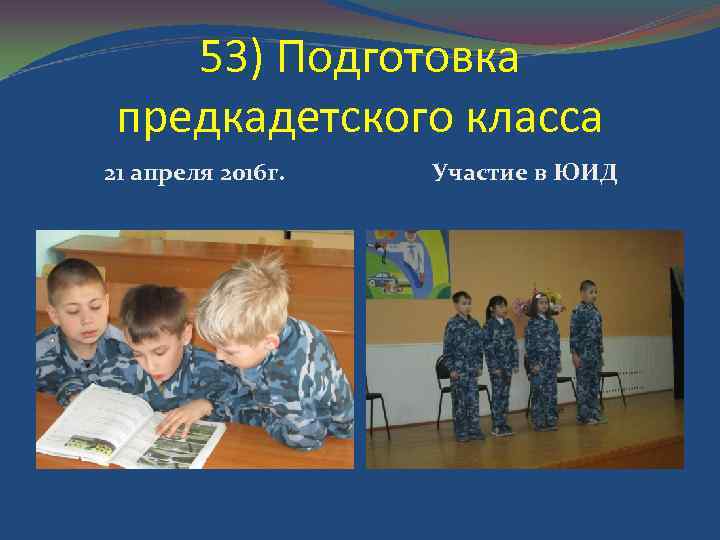 53) Подготовка предкадетского класса 21 апреля 2016 г. Участие в ЮИД 