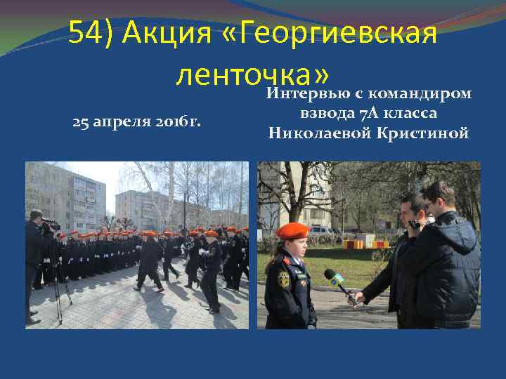 54) Акция «Георгиевская ленточка» с командиром Интервью 25 апреля 2016 г. взвода 7 А
