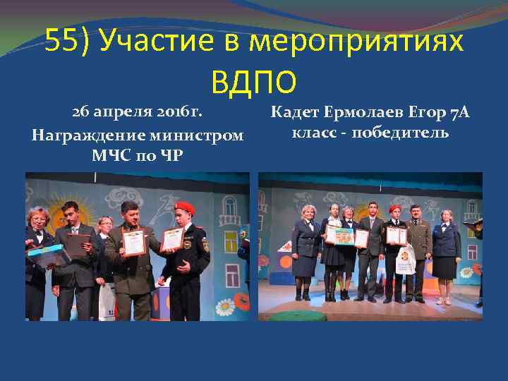 55) Участие в мероприятиях ВДПО 26 апреля 2016 г. Награждение министром МЧС по ЧР