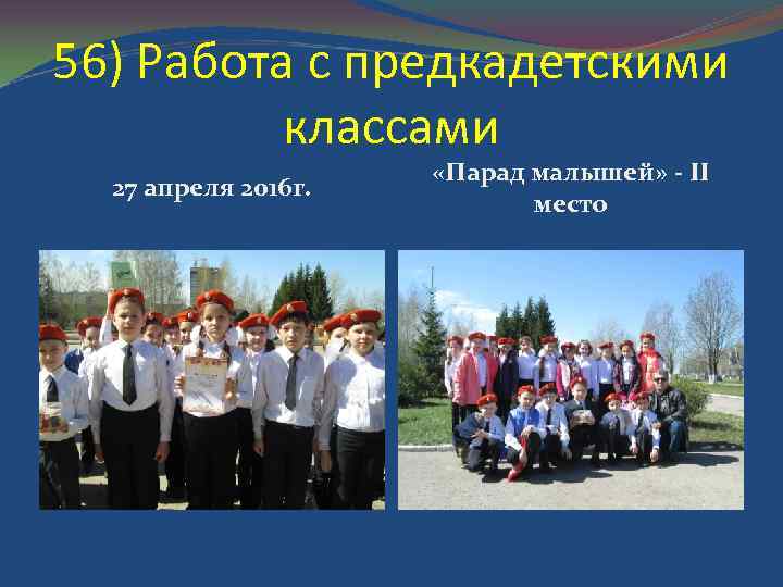 56) Работа с предкадетскими классами 27 апреля 2016 г. «Парад малышей» - II место