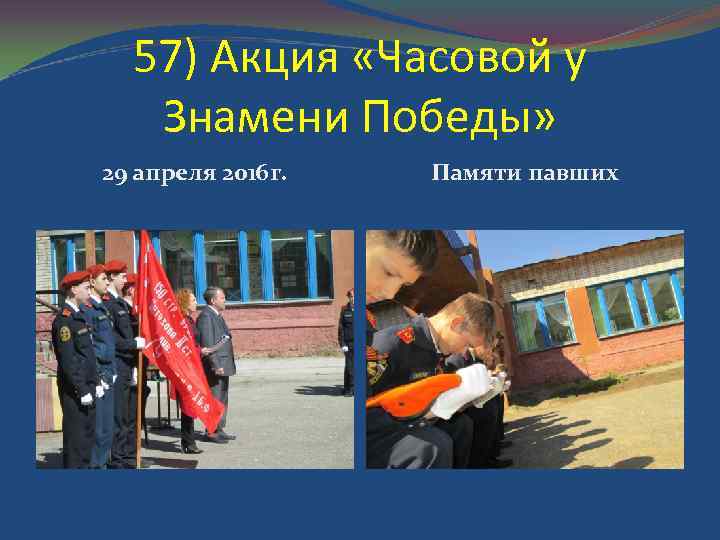 57) Акция «Часовой у Знамени Победы» 29 апреля 2016 г. Памяти павших 