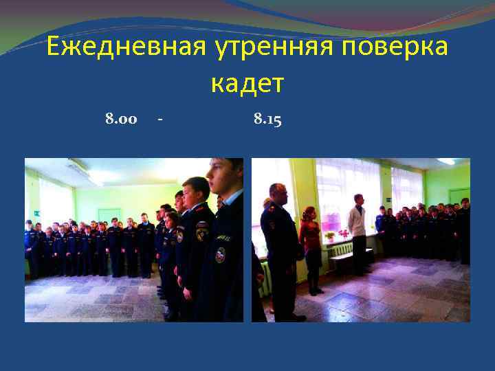 Ежедневная утренняя поверка кадет 8. 00 - 8. 15 