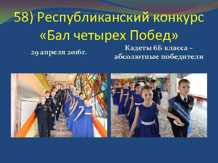 58) Республиканский конкурс «Бал четырех Побед» 29 апреля 2016 г. Кадеты 6 Б класса