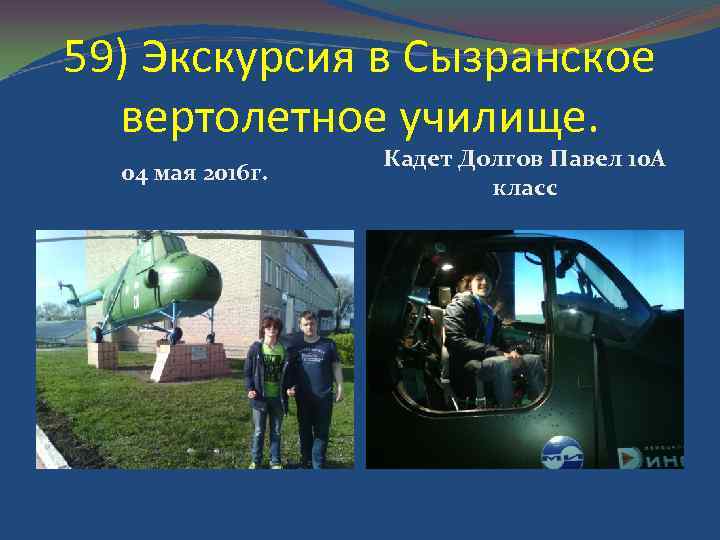 59) Экскурсия в Сызранское вертолетное училище. 04 мая 2016 г. Кадет Долгов Павел 10