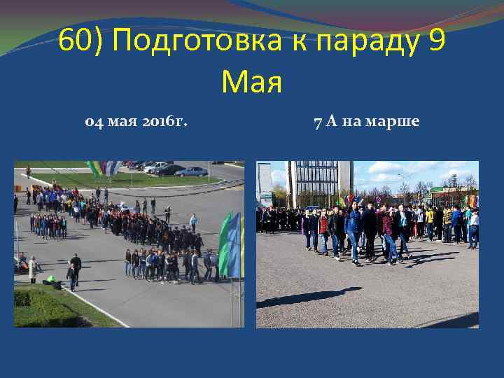 60) Подготовка к параду 9 Мая 04 мая 2016 г. 7 А на марше