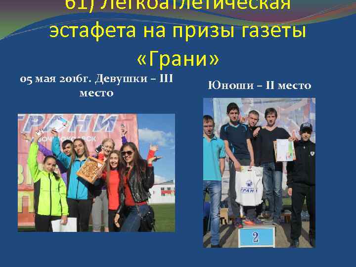 61) Легкоатлетическая эстафета на призы газеты «Грани» 05 мая 2016 г. Девушки – III