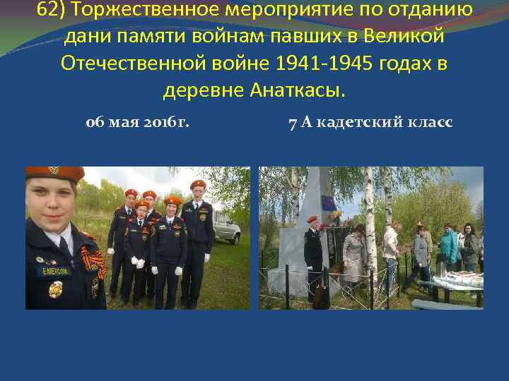 62) Торжественное мероприятие по отданию дани памяти войнам павших в Великой Отечественной войне 1941