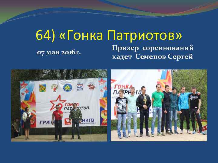 64) «Гонка Патриотов» 07 мая 2016 г. Призер соревнований кадет Семенов Сергей 