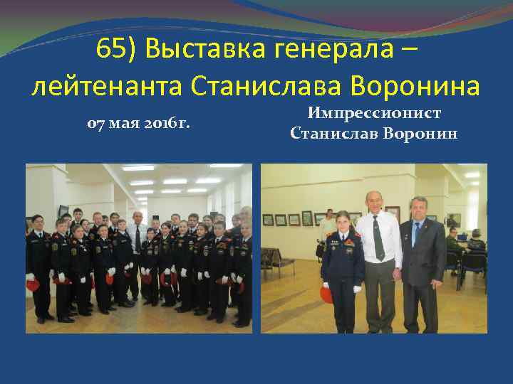65) Выставка генерала – лейтенанта Станислава Воронина 07 мая 2016 г. Импрессионист Станислав Воронин