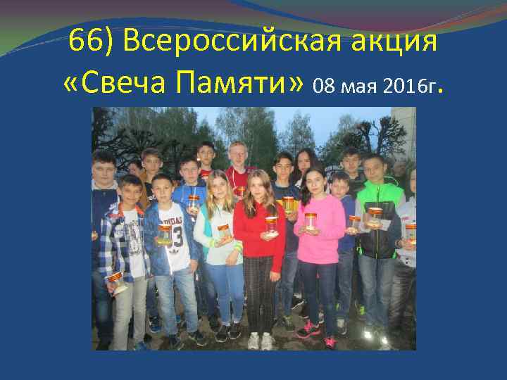 66) Всероссийская акция «Свеча Памяти» 08 мая 2016 г. 