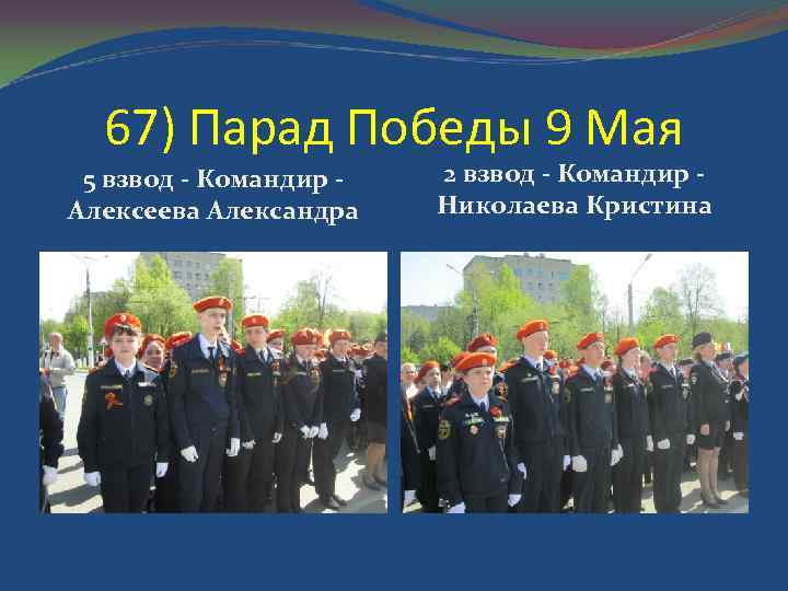 67) Парад Победы 9 Мая 5 взвод - Командир Алексеева Александра 2 взвод -