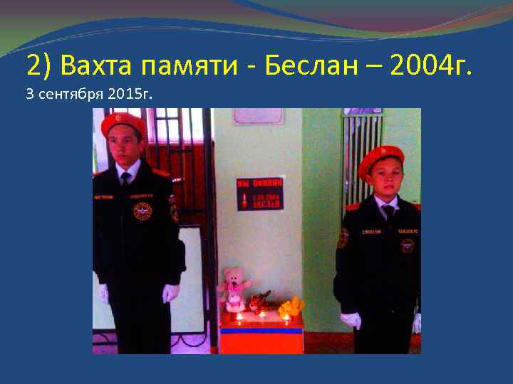 2) Вахта памяти - Беслан – 2004 г. 3 сентября 2015 г. 