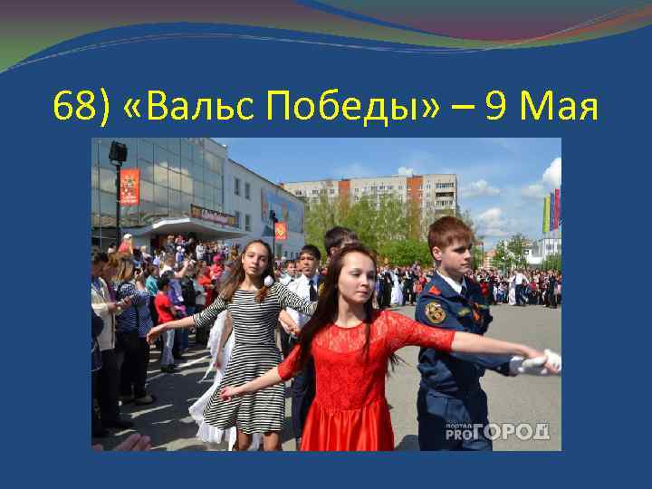 68) «Вальс Победы» – 9 Мая 
