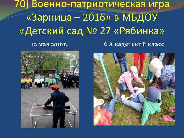 70) Военно-патриотическая игра «Зарница – 2016» в МБДОУ «Детский сад № 27 «Рябинка» 12
