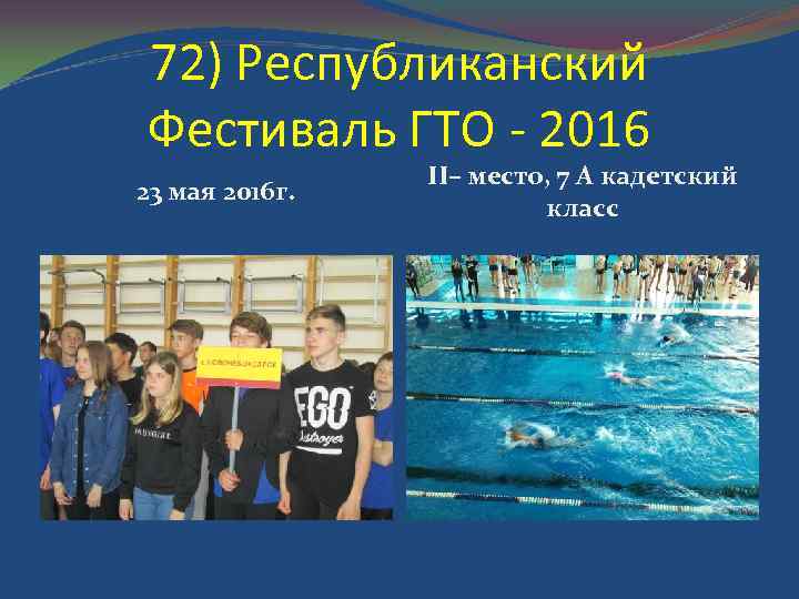 72) Республиканский Фестиваль ГТО - 2016 23 мая 2016 г. II– место, 7 А