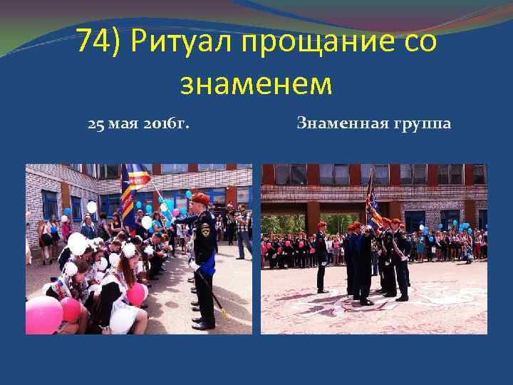 74) Ритуал прощание со знаменем 25 мая 2016 г. Знаменная группа 