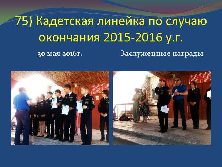 75) Кадетская линейка по случаю окончания 2015 -2016 у. г. 30 мая 2016 г.
