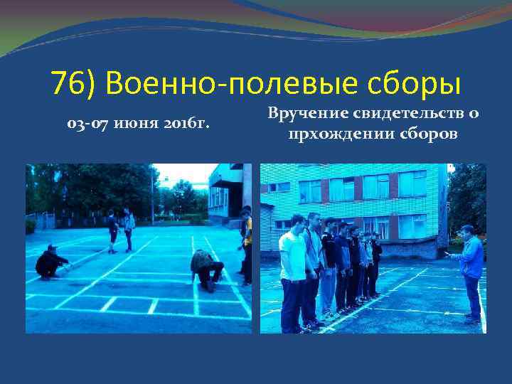 76) Военно-полевые сборы 03 -07 июня 2016 г. Вручение свидетельств о прхождении сборов 