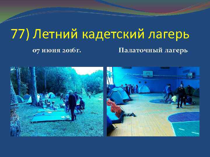 77) Летний кадетский лагерь 07 июня 2016 г. Палаточный лагерь 